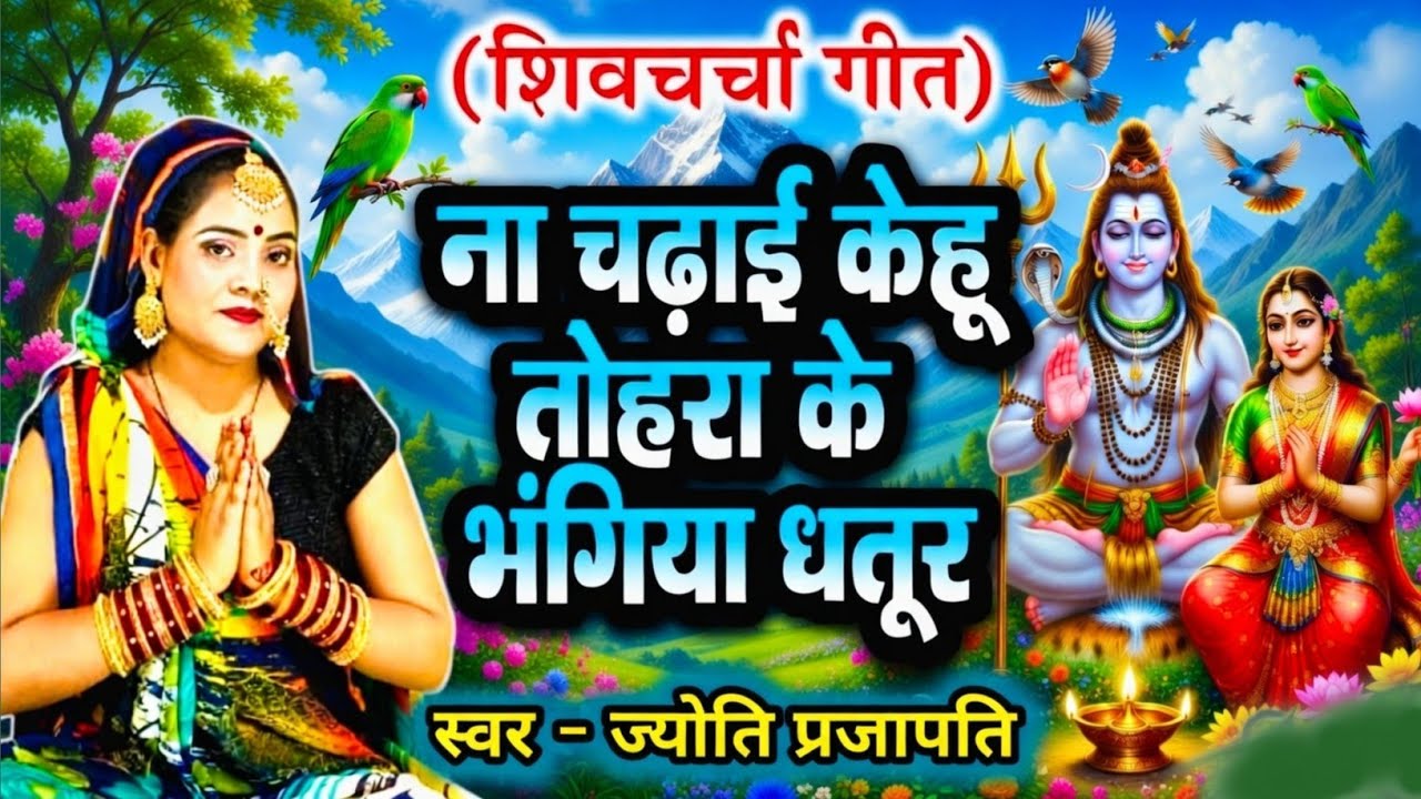 ना चढ़ाई केहु भांग धतूर|Shiv charcha|Shiv charcha geet|Shiv charcha bhajan|Shiv guru bhajan|#महादेव