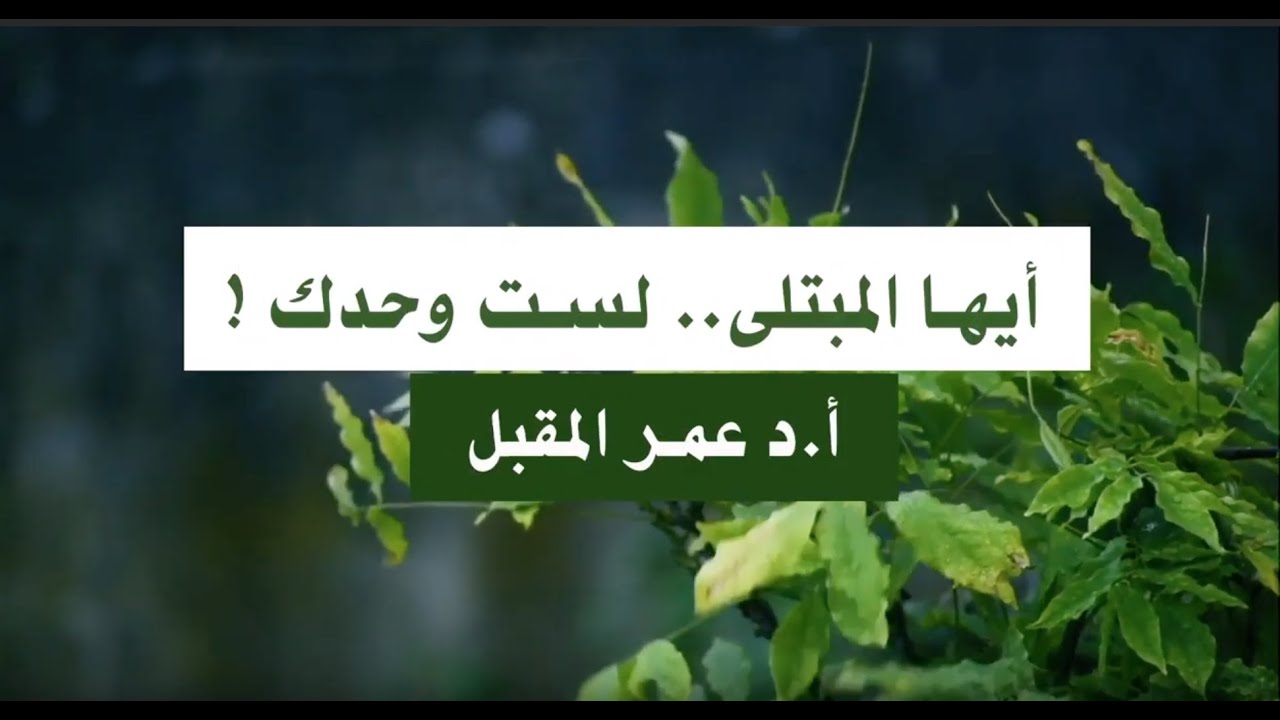 أيها المبتلى لست وحدك ! / د. عمر المقبل