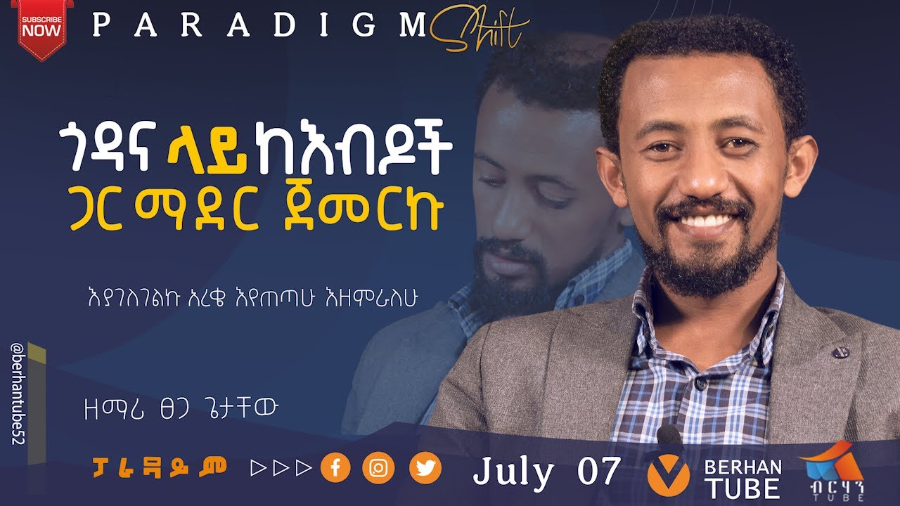 ጎዳና ላይ ከእብዶች ጋር ማደር ጀመርኩ ዘማሪ ፀጋ ጌታቸው #paradigmshift  #berhantube #ብርሃንቲዩብ #testimony