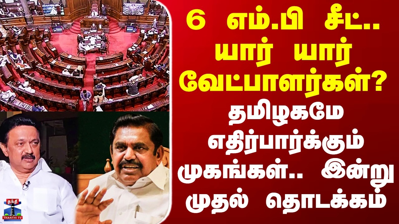 Tamilnadu Rajyasabha MPs  6 எம்.பி சீட்.. யார் யார் வேட்பாளர்கள்? - தமிழகமே எதிர்பார்க்கும் முகங்கள்