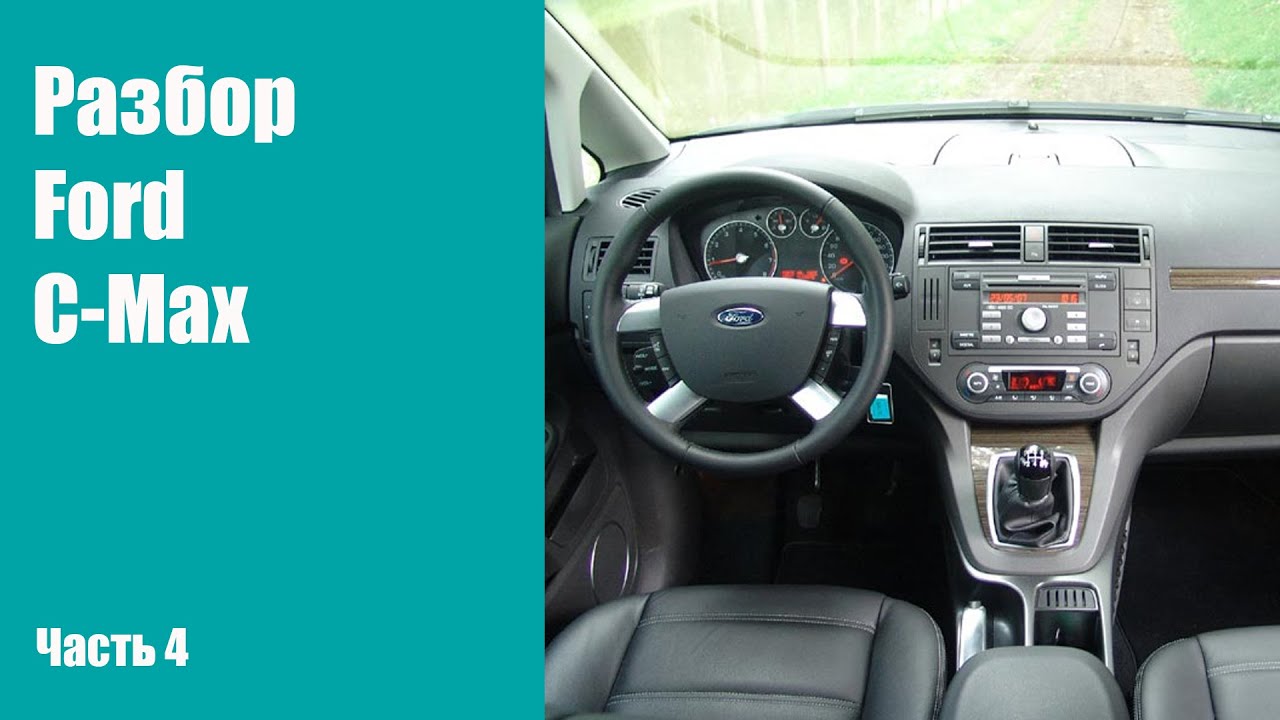 Как разобрать торпедо на Ford C-Max