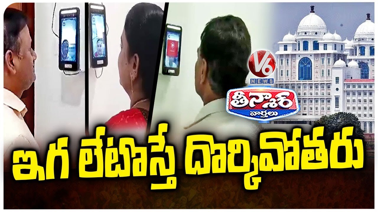 Telangana Secretariat Staff To Record Attendance Through Facial Recognition | V6 Teenmaar