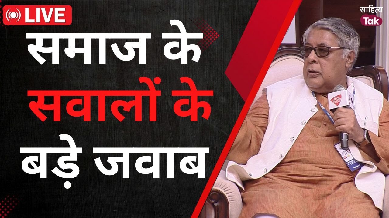 Prof. Purushottam Agrawal और Prof. Reetika Khera ने रेवड़ी कल्चर पर क्या कहा? | Sahitya Aaj Tak 2025