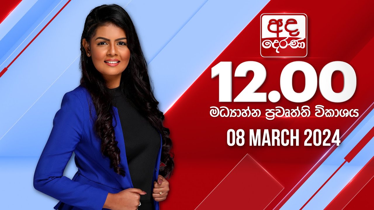 අද දෙරණ 12.00 මධ්‍යාහ්න පුවත් විකාශය - 2024.03.08 | Ada Derana Midday Prime  News Bulletin