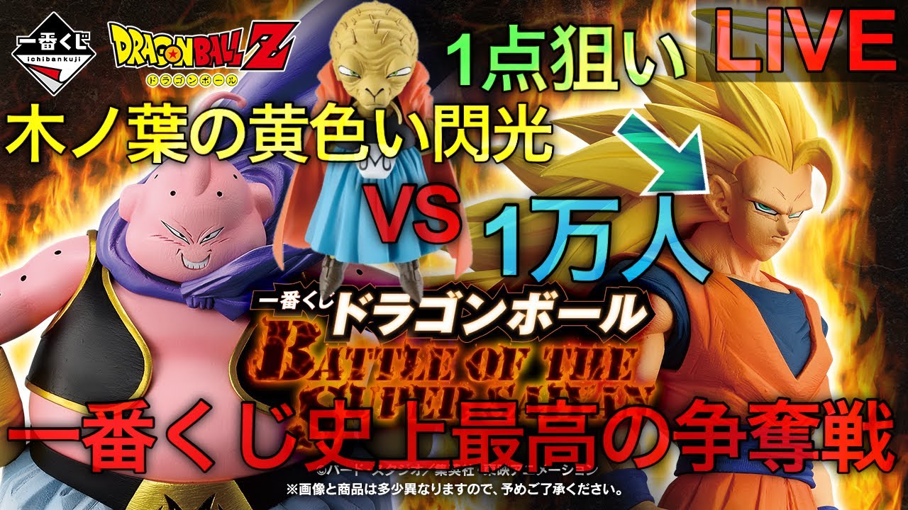 【ドラゴンボール一番くじ生配信】史上最高の争奪戦。穿てA賞。