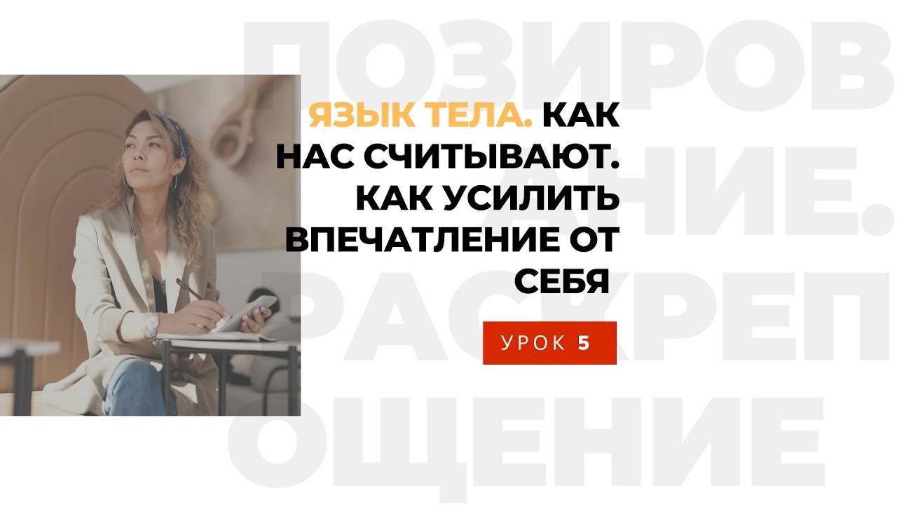 Язык тела, кинетика и невербалика в позировании. Урок 5 — школа раскрепощения Станислава Миронова