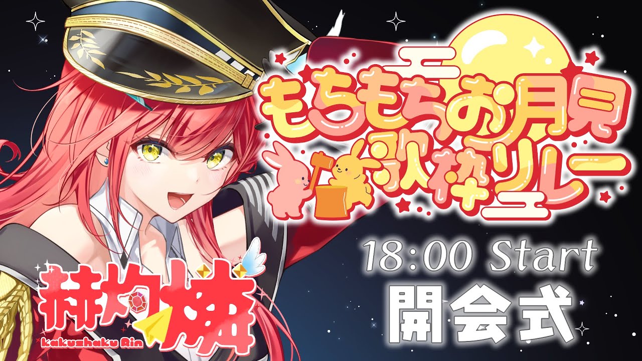 【#もちつき歌枠リレー】開会式🎑メンバー紹介と赫灼燐パートです！🌕🐇✨【#歌枠】