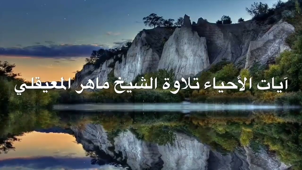ايات الأحياء مكرره بصوت ماهر المعيقلي لشفاء وأحياء الخلايا الميته والأمراض