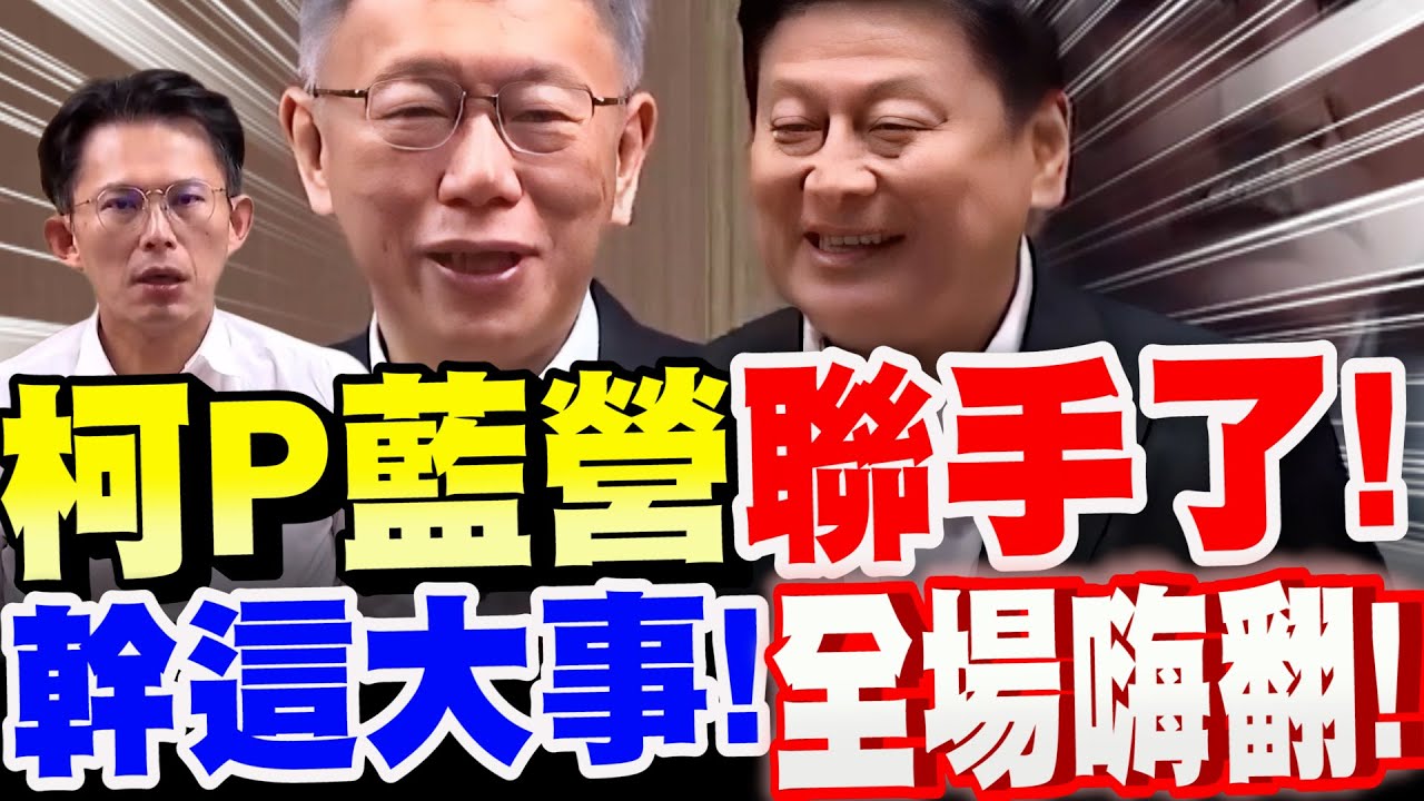 【字幕】柯文哲、黃國昌拜會藍營～聯手了！準備幹這一大事！全場嗨翻！柯P金句連發！氣氛超熱絡！ft.黃國昌、羅智強#人工生殖法