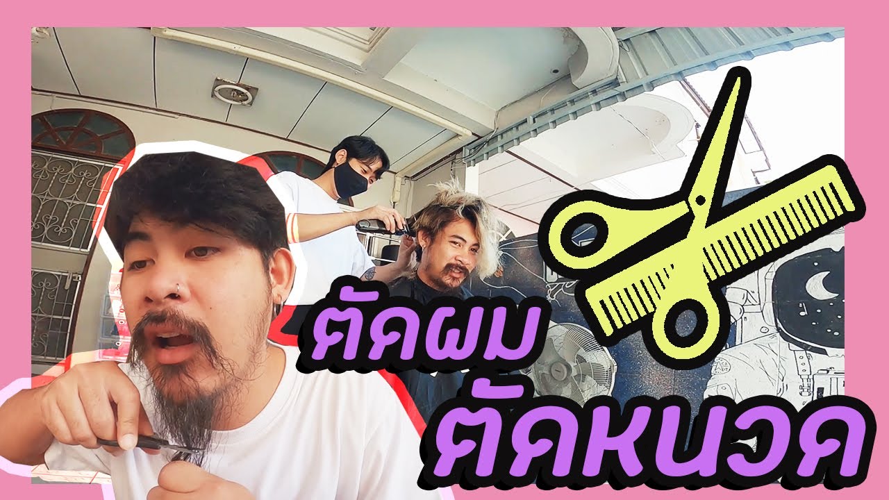 AO-Vlog Ep.16 : อาร์มโอฮาน่า ตัดผม! ตัดหนวด!
