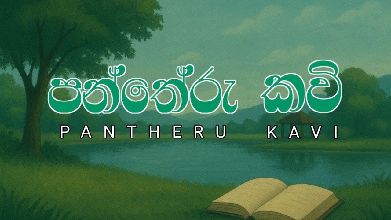 Pantheru Kavi | පන්තේරු කවි
