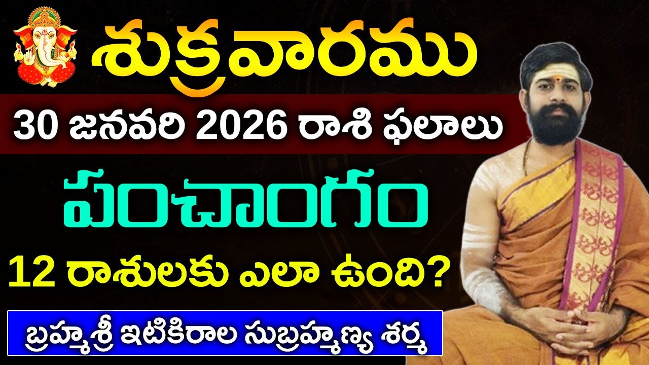 30 జనవరి శుక్రవారము 2026 రాశిఫలాలు||30 జనవరి 2026 Daily Horoscope||Rasi Phalalu in telugu #astrology