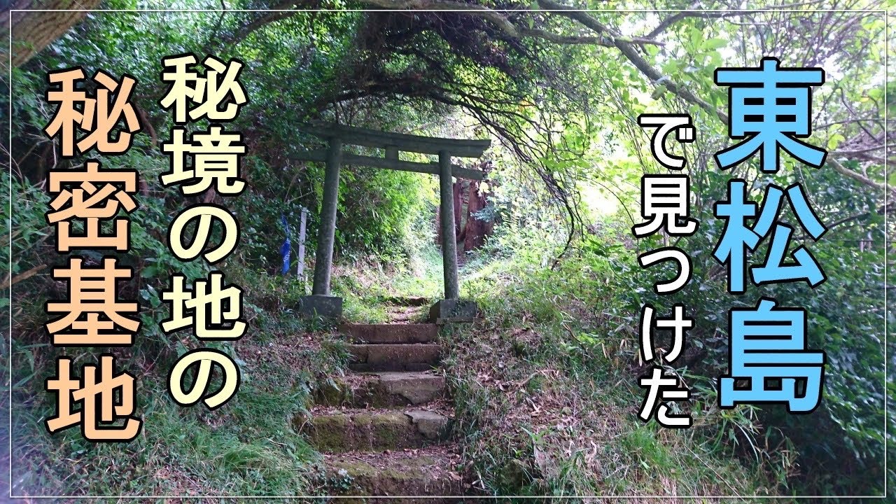 【秘境 散策】知られざる絶景観光地の秘境と秘密基地