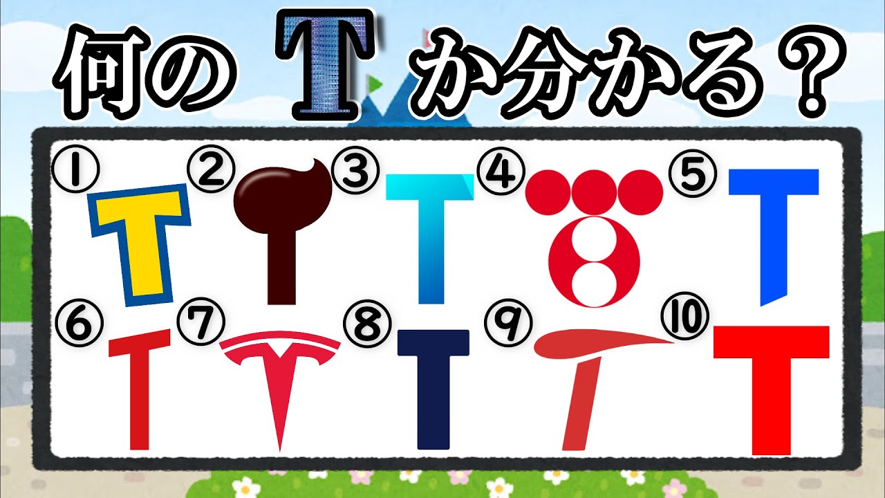 Tのロゴクイズ！普段の観察力をチェックしてみて！【超難問】