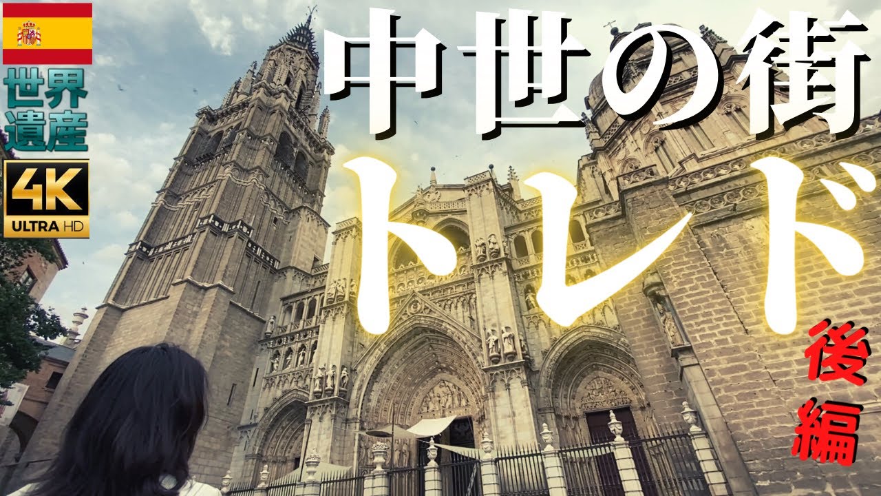 スペイン🇪🇸【世界遺産トレド| 後編 】大聖堂カテドラルと伝統工芸ダマスキナード | Toledo [4K] Catedral de Toledo & Damasquinado