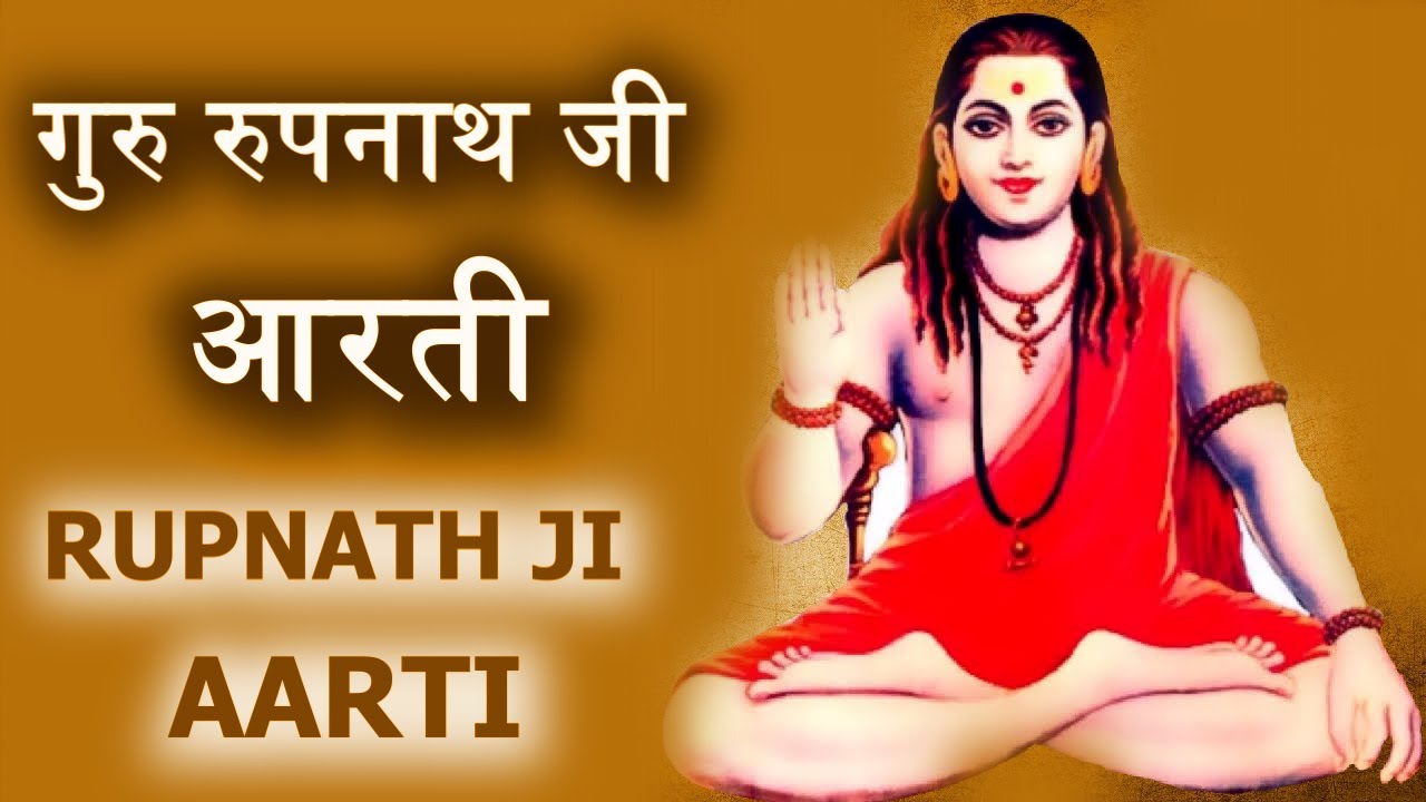 गुरु रुपनाथ जी आरती - Rupnath ji maharaj aarti | आरती रुपनाथ जी || Guru Rupnath Ji Aarti ! रुपनाथ जी