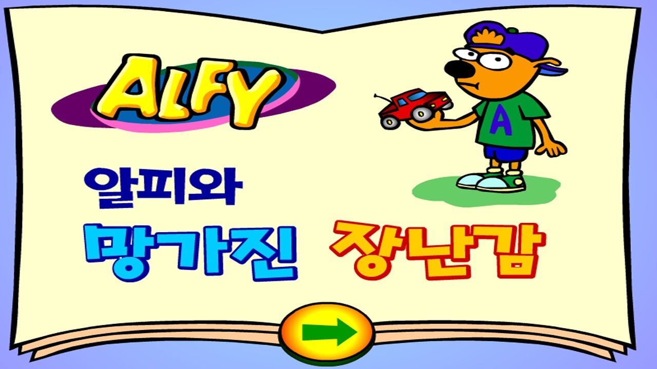 플래시게임 알피게임 망가진 장난감