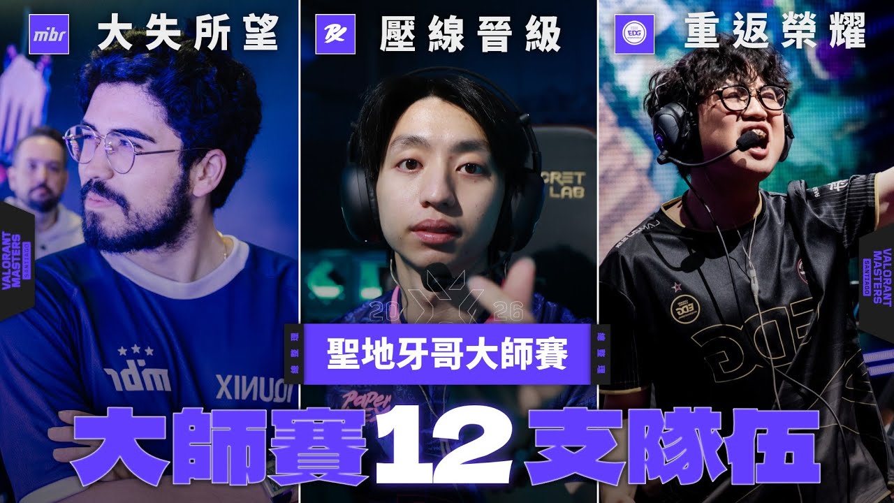 【idoce】PRX壓線晉級🔥EDG重返榮耀❓MIBR竟大失所望|特戰英豪 VCT聖地牙哥大師賽