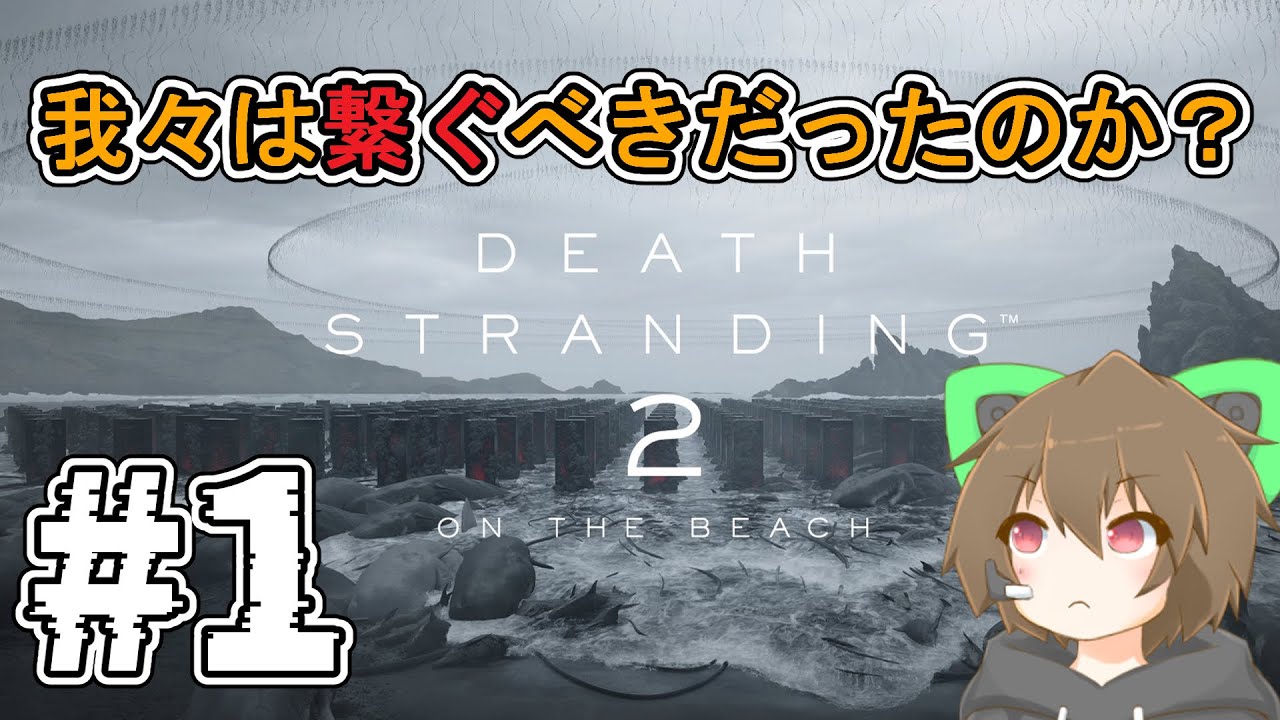 【デスストランディング2】 #1 運び、繋げろ！配達人サムは今日も駆ける【 #Vtuber 】