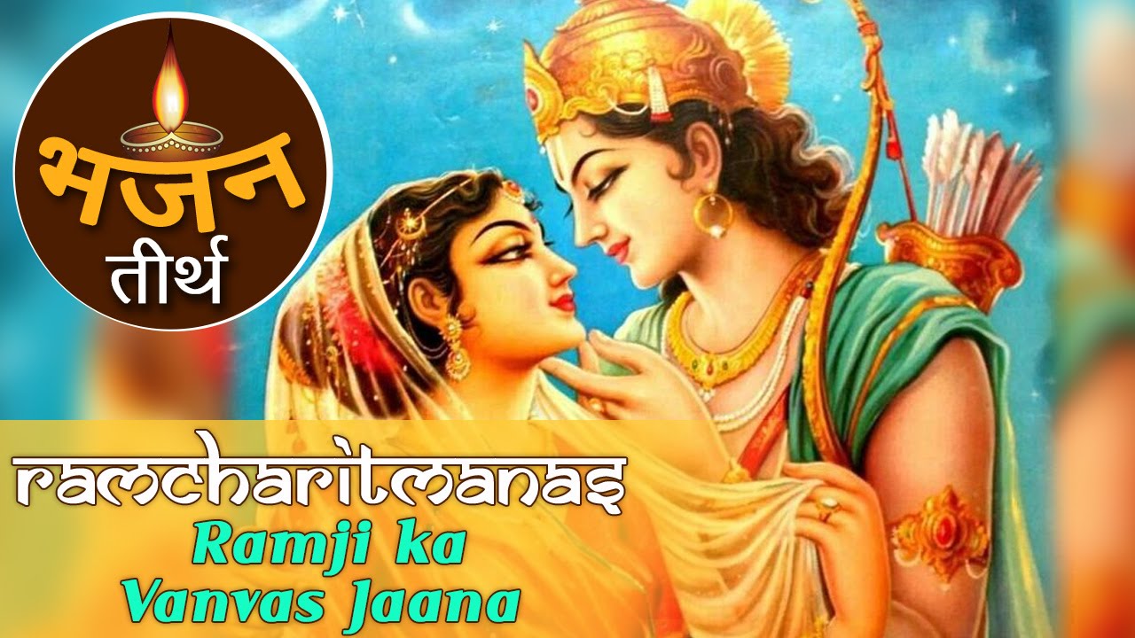 Ramji ka Vanvas Jaana | Ramcharitmanas | Ayodhya Kand (अयोध्याकांड) | Bhajan Teerth