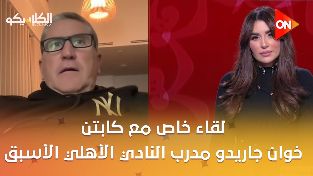 الكلاسيكو - لقاء خاص مع كابتن خوان جاريدو مدرب النادي الأهلي الأسبق