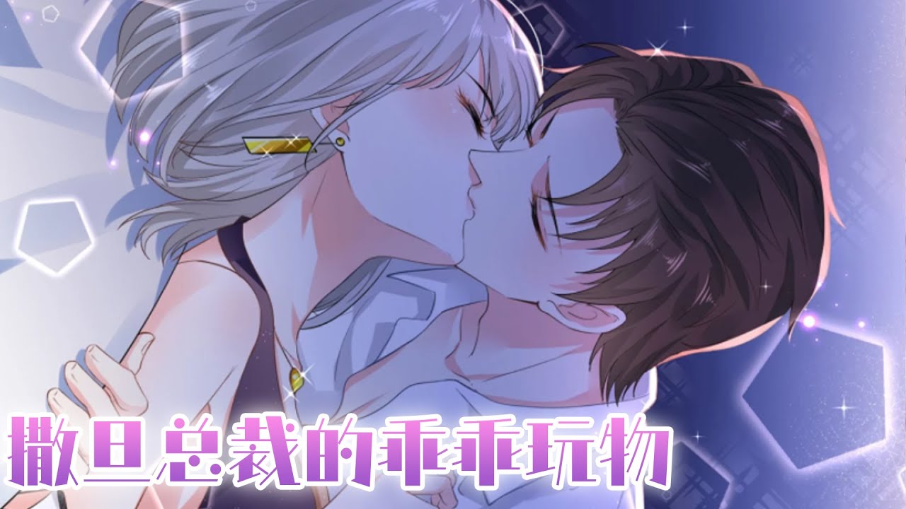“恶毒养女”华丽归来，掀起豪门复仇序幕！《撒旦总裁的乖乖玩物》第1季总集篇 #安然 #乔御琛 #言情#都市#恋爱#女频 #nmzl #nmzl #逆水寒