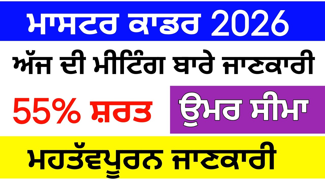 ਅੱਜ ਦੀ ਮੀਟਿੰਗ ਬਾਰੇ ਜਾਣਕਾਰੀ । Master Cadre 2026।&zwnj; master cadre new Update 