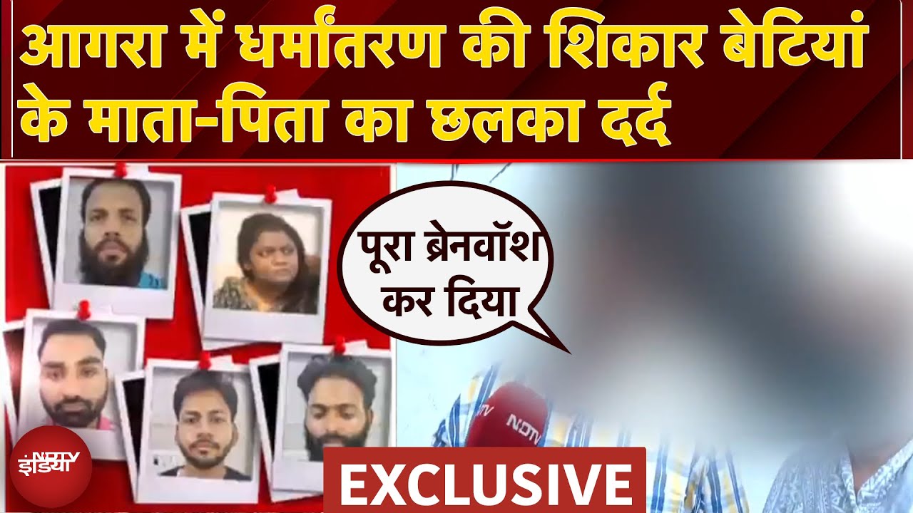Agra Illegal Conversion Case: अवैध धर्मांतरण की शिकार हुई दो बेटियां की कहानी | NDTV Exclusive