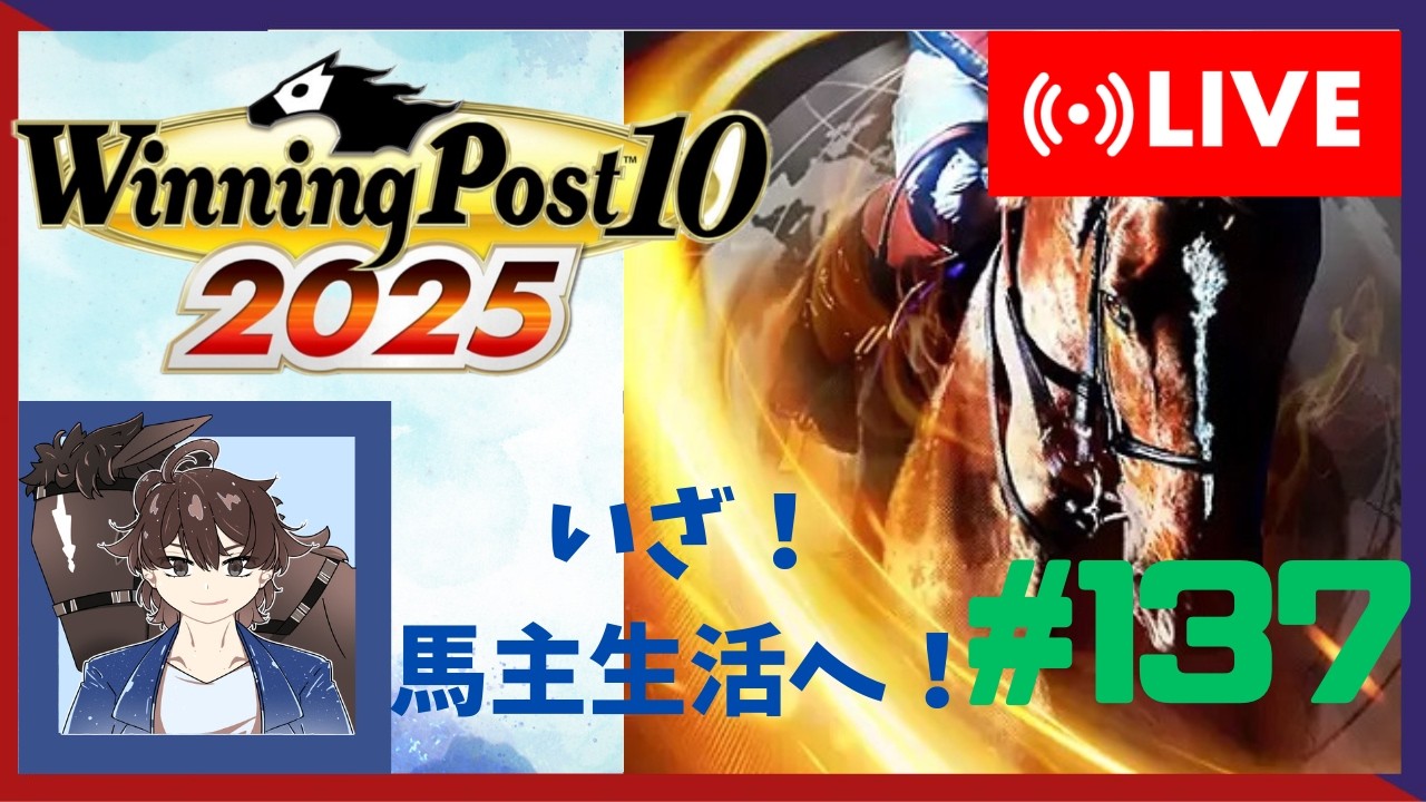 【ウイニングポスト10 2025】みんなで馬名をつけてめざせ最強馬！#137【馬名をつける時は概要欄必読】