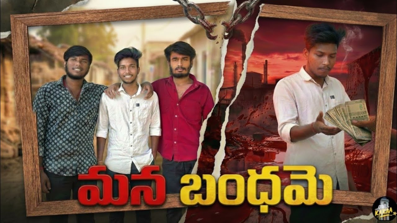 Mana bandhame || short film || Chill kaaka || #trending #viral #friends #chill kakaa #emotional 