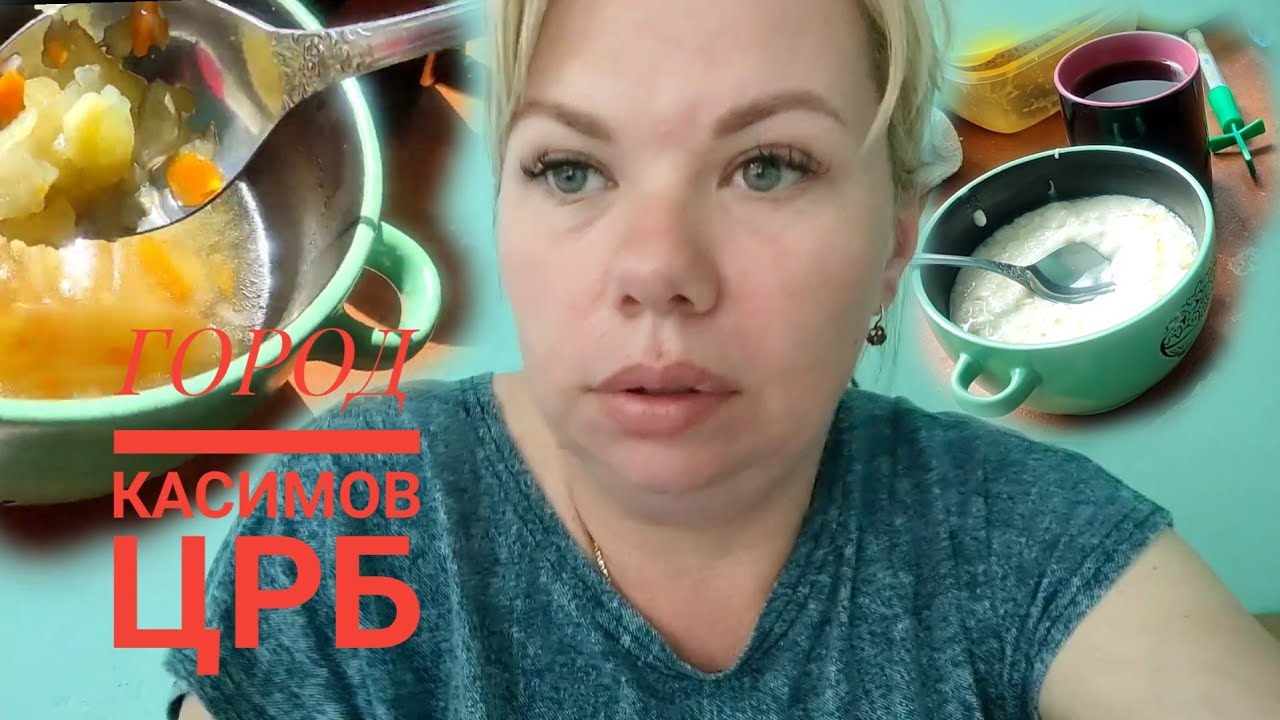 Чем кормят в Касимовской Центральной больнице. условия норм.