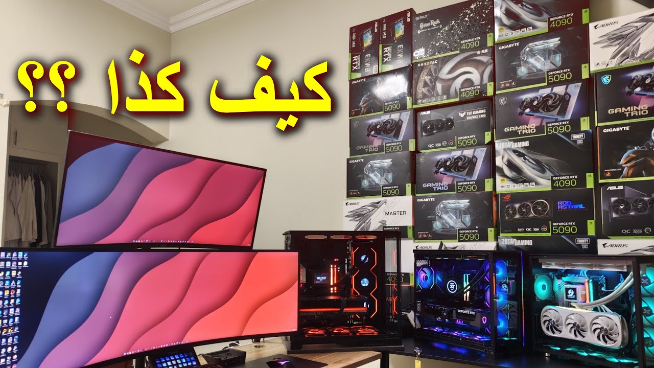 حرب السيت أب #193 : أكثر من 10 كروت 5090 و 4090 ؟؟🤣