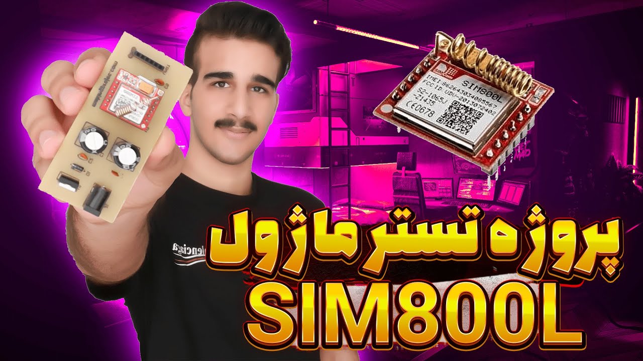 پروژه تستر ماژول SIM800L