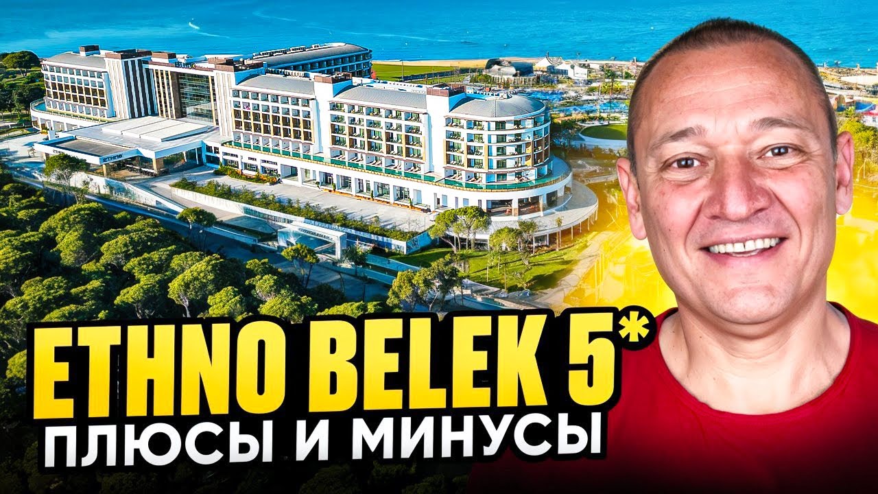 Ethno Belek 5* | Турция | Отзывы туристов