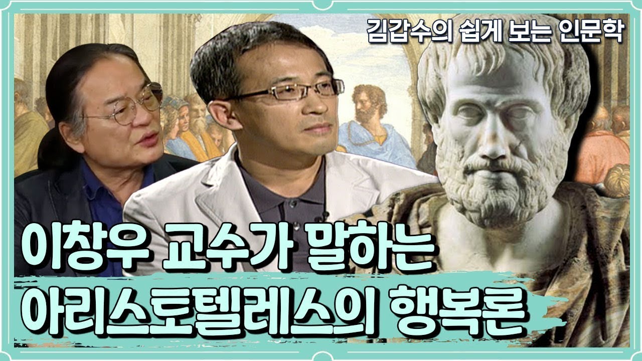 인문학 열전) 당신은 행복한가? 아리스토텔레스의 행복론