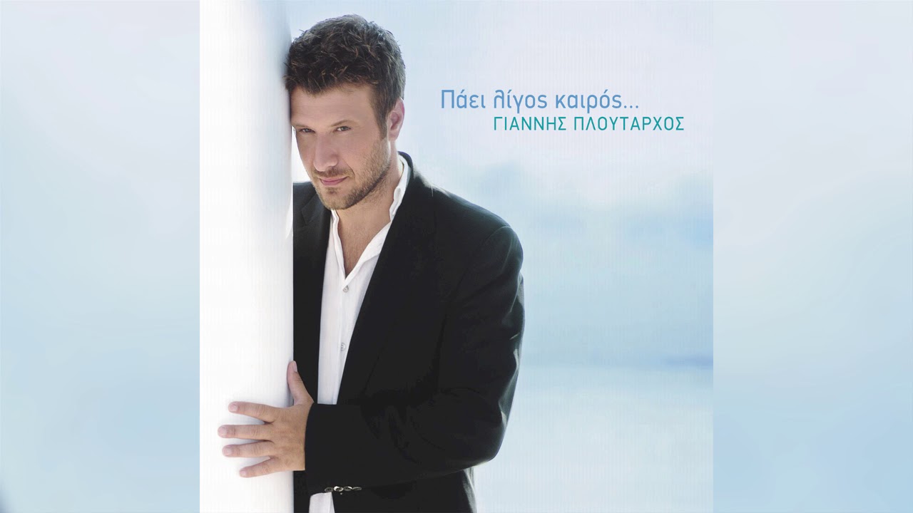 Γιάννης Πλούταρχος - Όταν Θα Φεύγεις - Official Audio Release