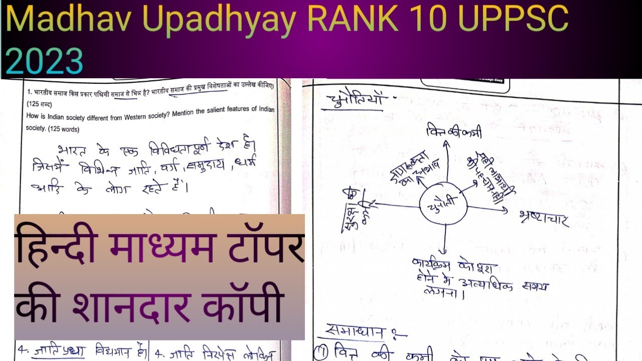 Madhav Upadhyaya RANK 10 UPPSC 2023 ||Topper's Copy ऐसे उत्तर लिखते हैं हिन्दी MEDIUM के टॉपर