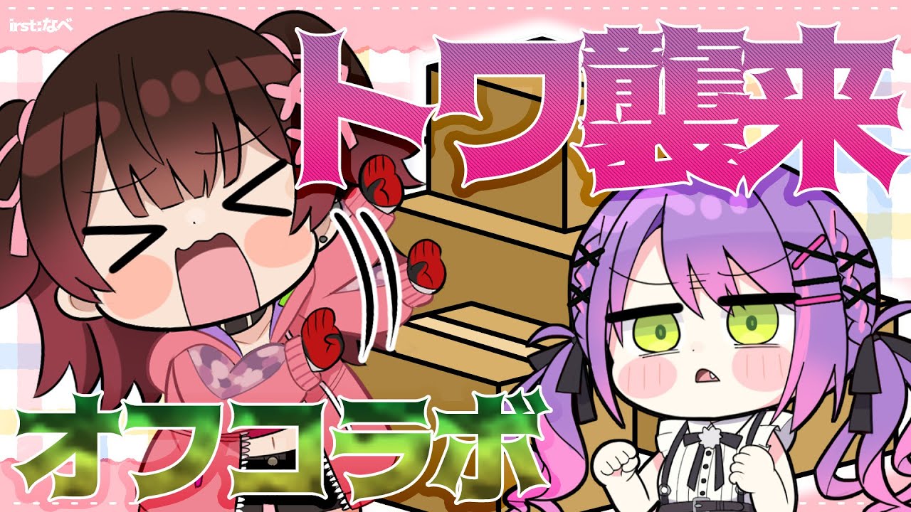 【🏠オフコラボ】デビメタ対談✨トワ―！家キレイにナッタヨ！It’🅂OK！…plz 【ホロライブ/ロボ子さん＆常闇トワ#デビメタ 】