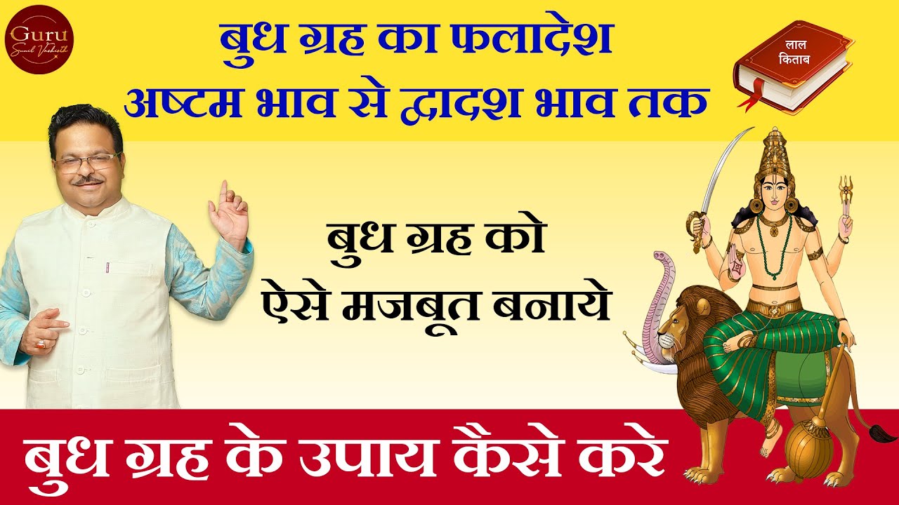 बुध ग्रह को ऐसे मजबूत बनाये | बुध ग्रह का फलादेश | बुध ग्रह के उपाय कैसे करे l lal ktab l लाल किताब