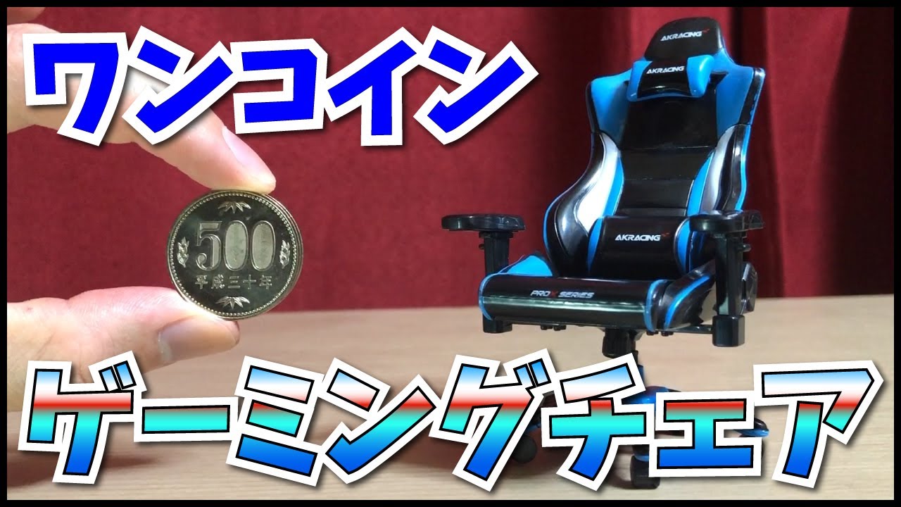 【ガチャガチャ】500円で買えるゲーミングチェア【AKRacing 1/12 Pro-X V2】