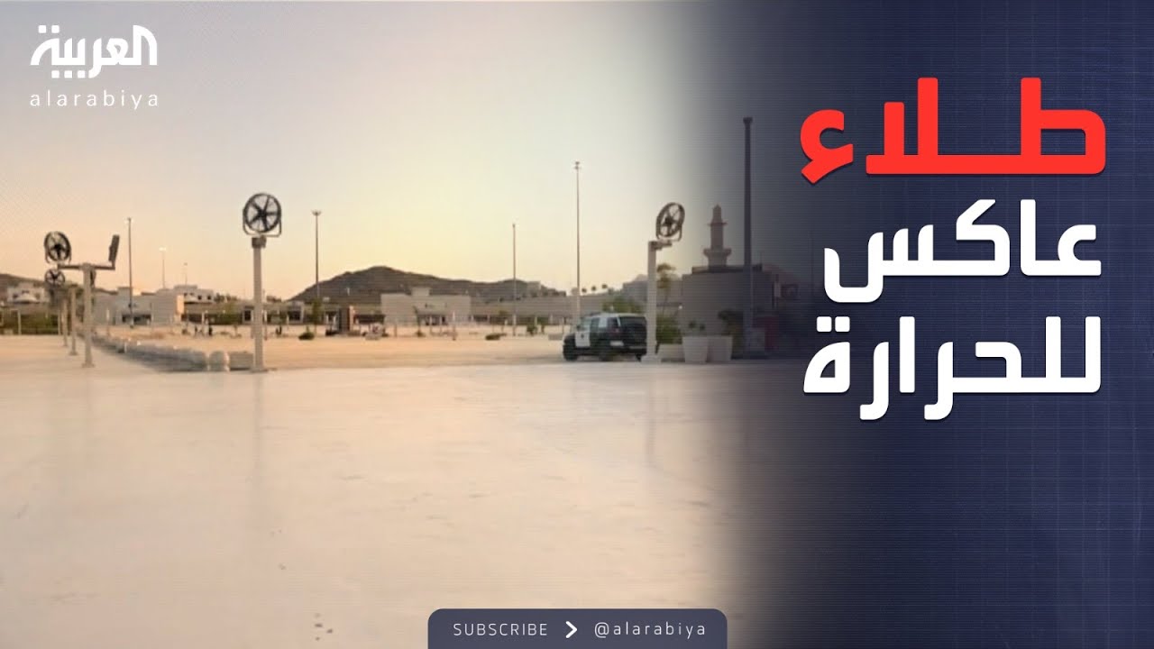 التشجير وطلاء خاص.. تجهيزات غير مسبوقة بمزدلفة استعدادًا للحجاج