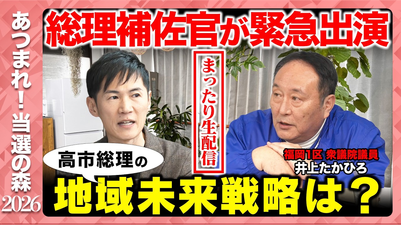 【衆院選2026】あつまれ！当選の森in福岡&hellip;今後どうする？まったり緊急生配信【井上たかひろvs石丸伸二】