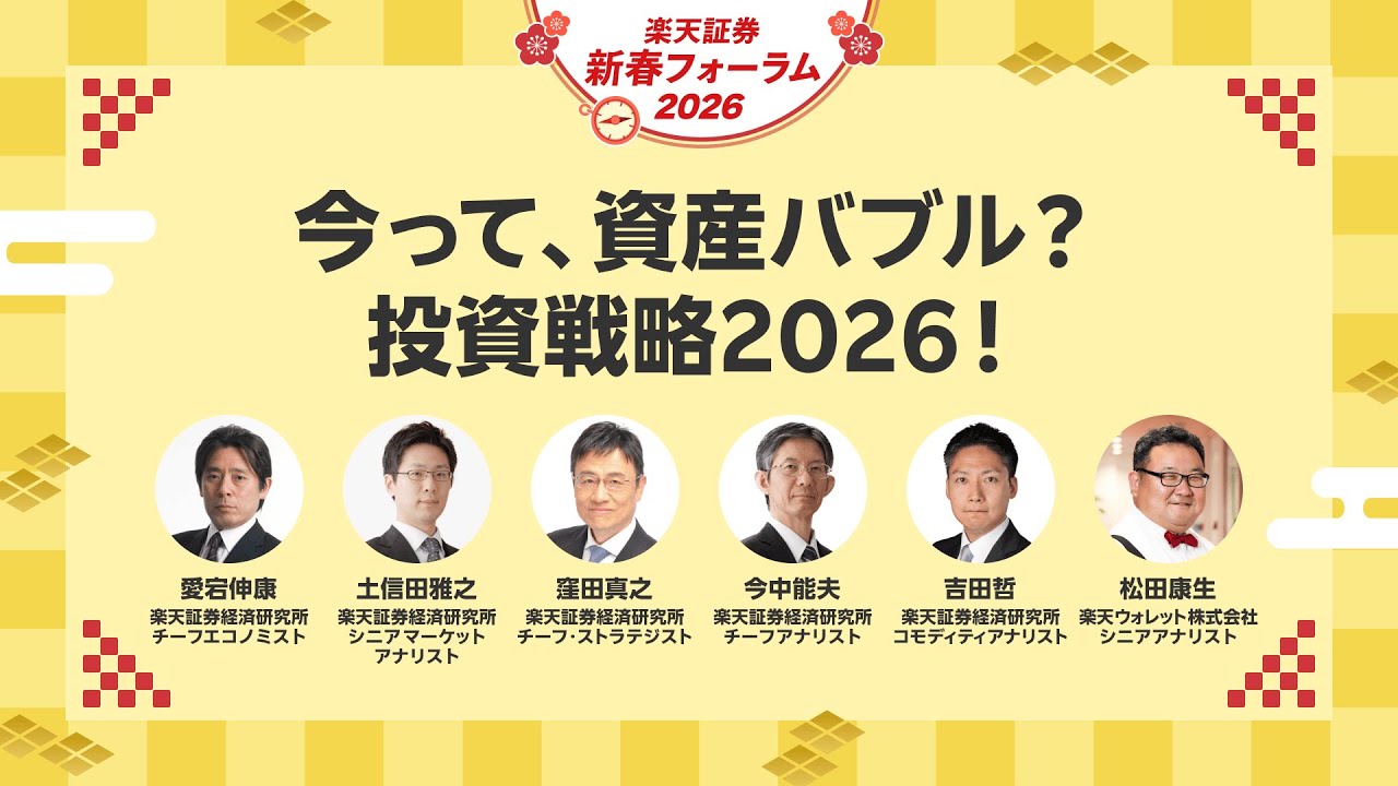 【楽天証券経済研究所×楽天ウォレット】今って、資産バブル？投資戦略2026！/楽天証券新春フォーラム2026