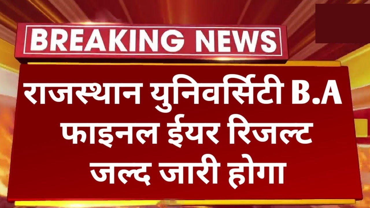Rajasthan University B.A Final Year Result 2022 Today Declared | RU B.A Final Year Result Kab Aayega