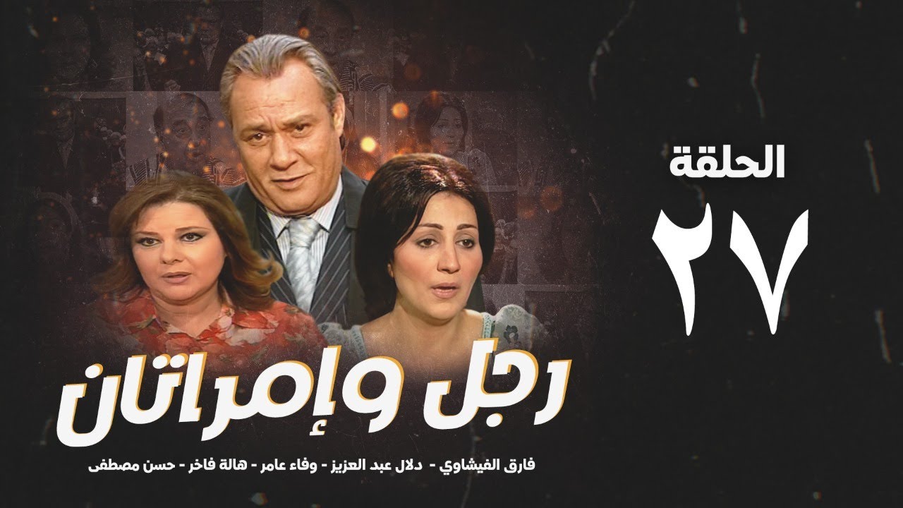 مسلسل رجل وإمرأتان - الحلقة 27 ( السابعةوالعشرون ) بطولة فاروق الفيشاوي | Rajul wa'iimratan - Eps 27