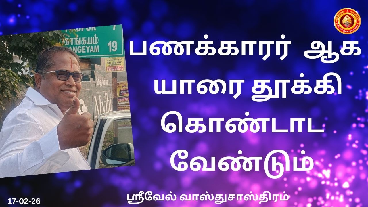 பணக்காரர் ஆக யாரை தூக்கி கொண்டாட வேண்டும் |#srivelvastushastram | கயிலை K கோவின்த்
