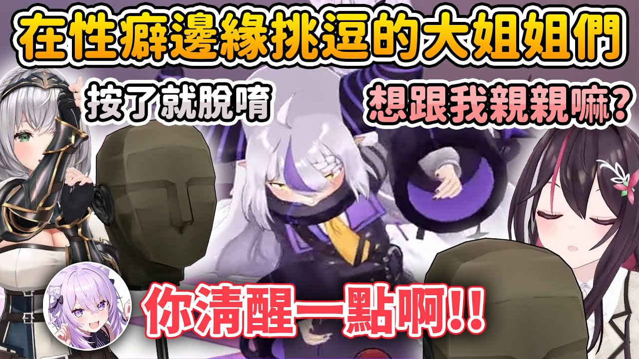 讓吾輩按按鈕 (#`皿´)！大姊姊們為了逃獄，各自使出手段來誘惑獄卒們w【AZKi/アキロゼ/白銀ノエル/猫又おかゆ/癒月ちょこ/拉普拉斯 ラプラス・ダークネス】