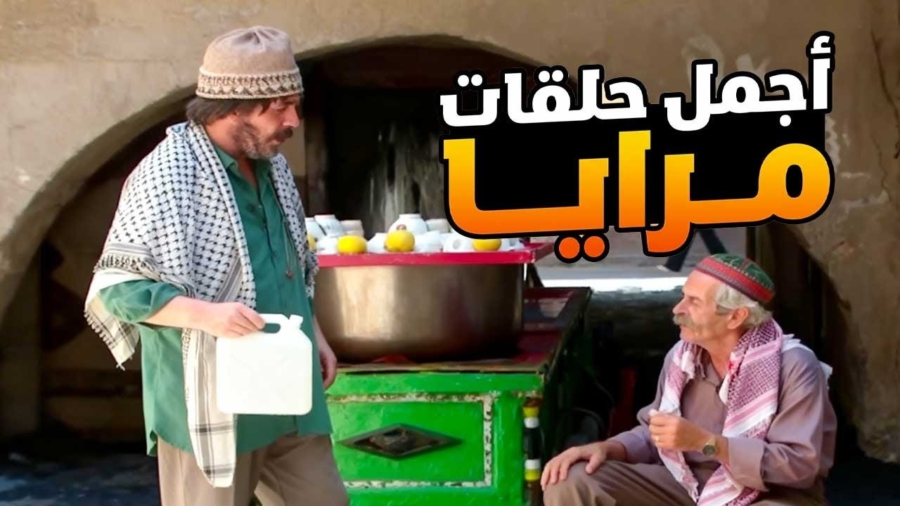 اجمل حلقات مرايا ـ لما تكون انسان شريف بس ماحدا شايلك من ارضك