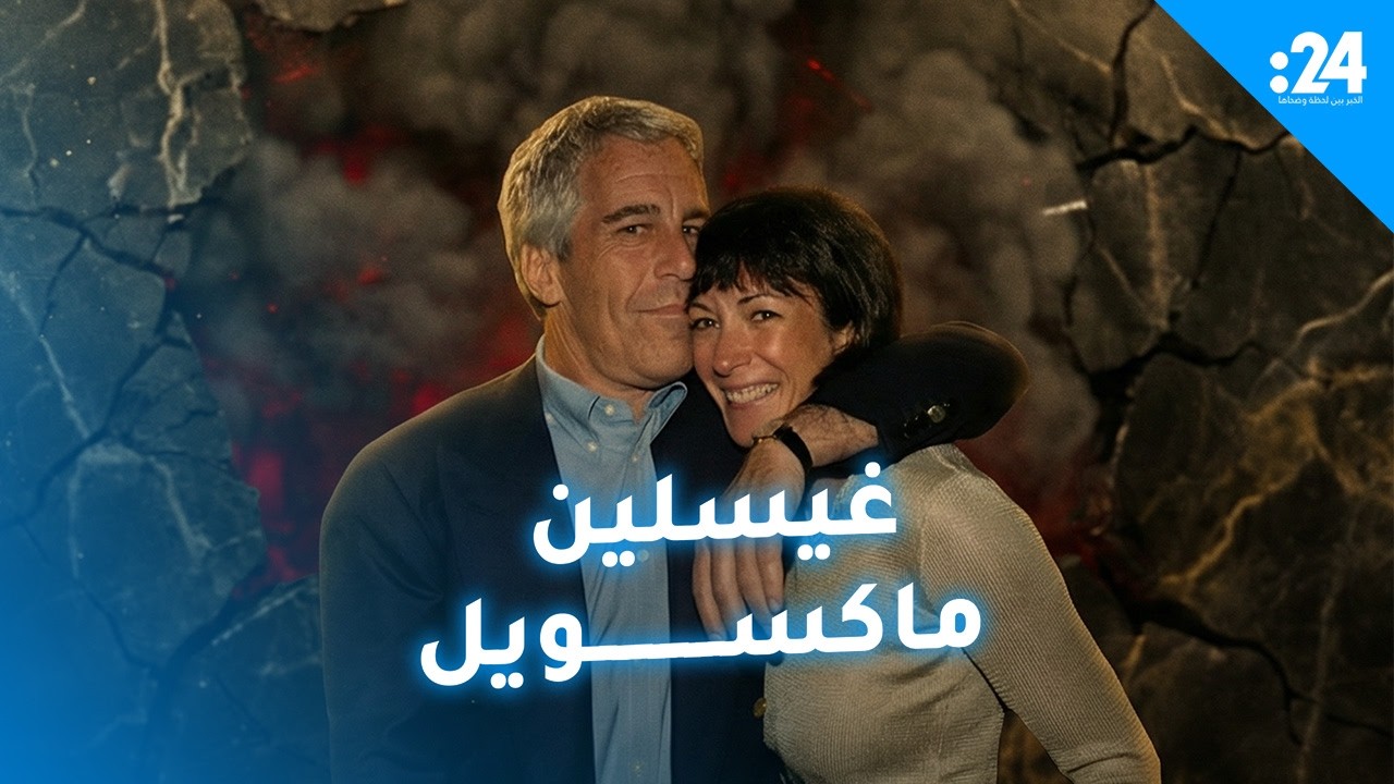 من هي غيسلين ماكسويل ذراع جيفري إبستين الأيمن؟