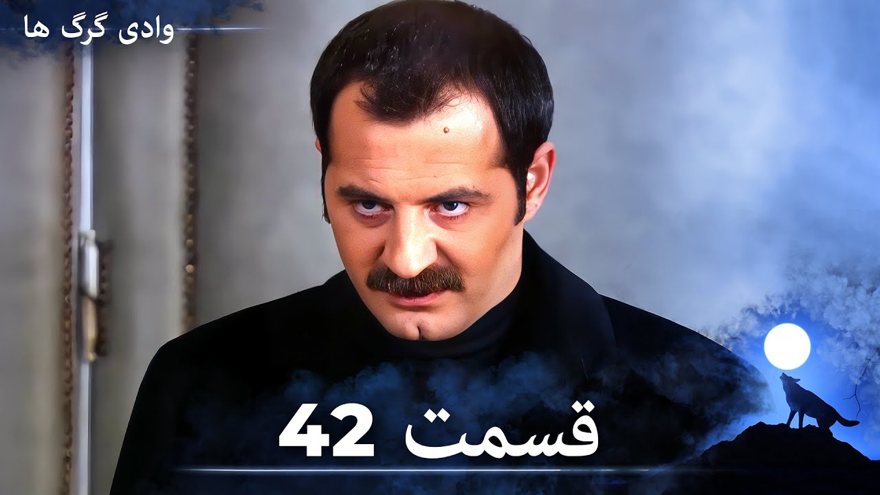 سریال وادی گرگ ها | قسمت 42 را تماشا کنید (Duble-ye Fârsi-ye Jadid)